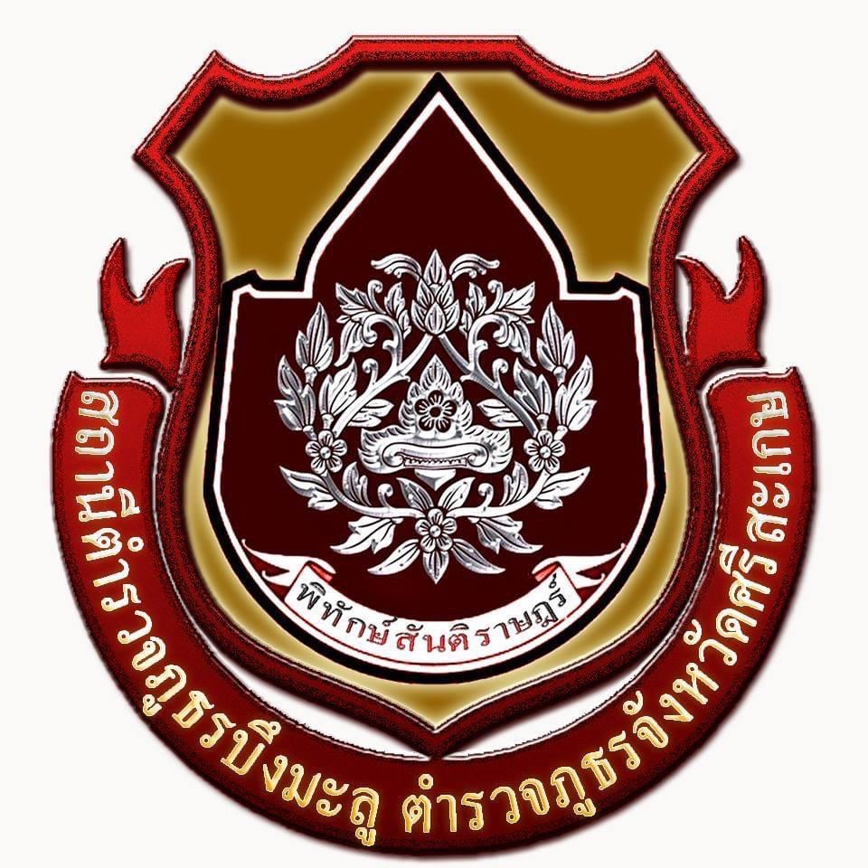 สถานีตำรวจภูธรบึงมะลู logo